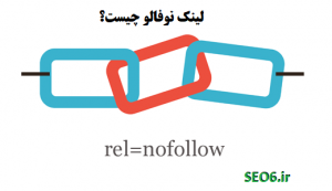 لینک نوفالو چیست rel no follow