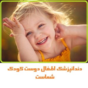 دندانپزشک اطفال وکودکان دکتر سارا قدیمی