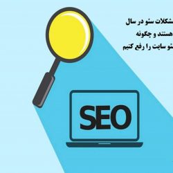 مهمترین مباحث و مشکلات سئو در سال 2020 با الگوریتم های جدید گوگل