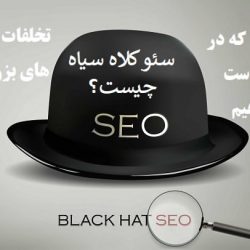 سئو کلاه سیاه چیست و چرا نباید از آنها استفاده کنیم؟ Black Hat Seo