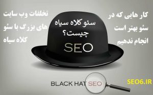 سئو کلاه سیاه چیست و چرا نباید از آنها استفاده کنیم؟ Black Hat Seo