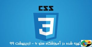 آموزش رایگان CSS | آموزش جامع سی اس اس برای دانشجویان