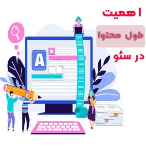 اهمیت طول محتوا در سئو