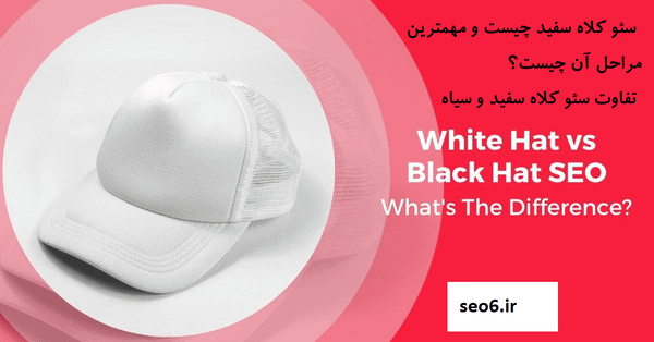 سئو کلاه سفید چیست و چه مراحلی دارد؟