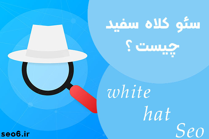 سئو کلاه سفید چیست؟