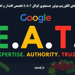 الگوریتم موتور جستجوی گوگل E-A-T را بهتر بشناسید