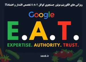 الگوریتم موتور جستجوی گوگل E-A-T را بهتر بشناسید