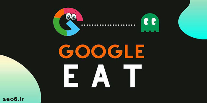 الگوریتم موتور جستجوی گوگل E-A-T