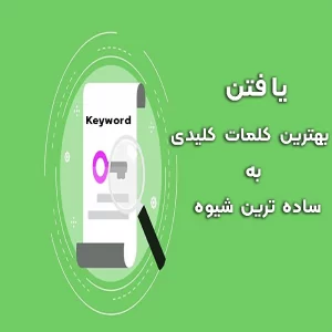 یافتن بهترین کلمات کلیدی پولساز