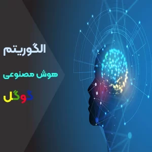 الگوریتم هوش مصنوعی گوگل