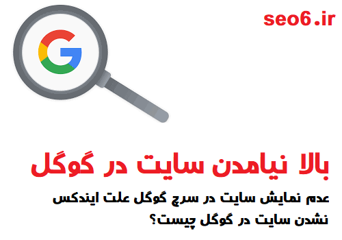 عدم نمایش سایت در سرچ گوگل علت ایندکس نشدن سایت در گوگل چیست؟