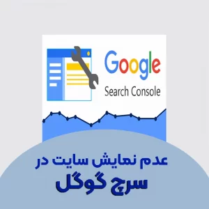 علت ایندکس نشدن سایت در گوگل