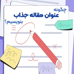 عنوان مقاله جذاب