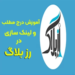 آموزش درج مطلب در رزبلاگ