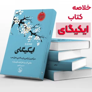 خلاصه کتاب ایکیگای