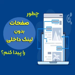 چطور صفحات بدون لینک داخلی را پیدا کنم؟