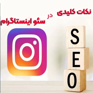 نکات کلیدی در سئو اینستاگرام