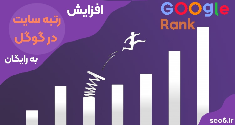 افزایش رتبه سایت در گوگل به رایگان