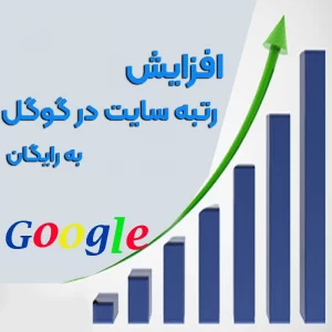 افزایش رتبه سایت در گوگل