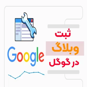 معرفی وبلاگ به گوگل