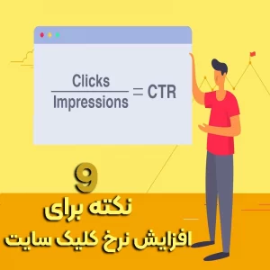 افزایش نرخ کلیک