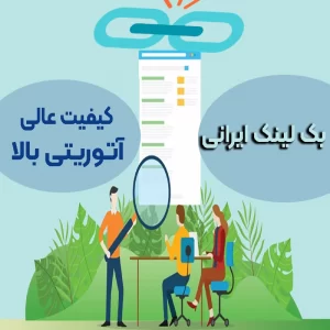 بک لینک ایرانی