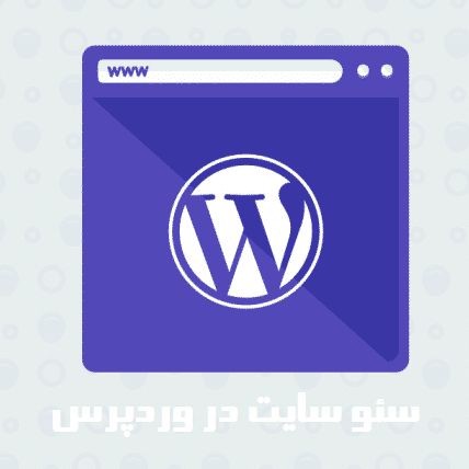 سئو سایت در وردپرس