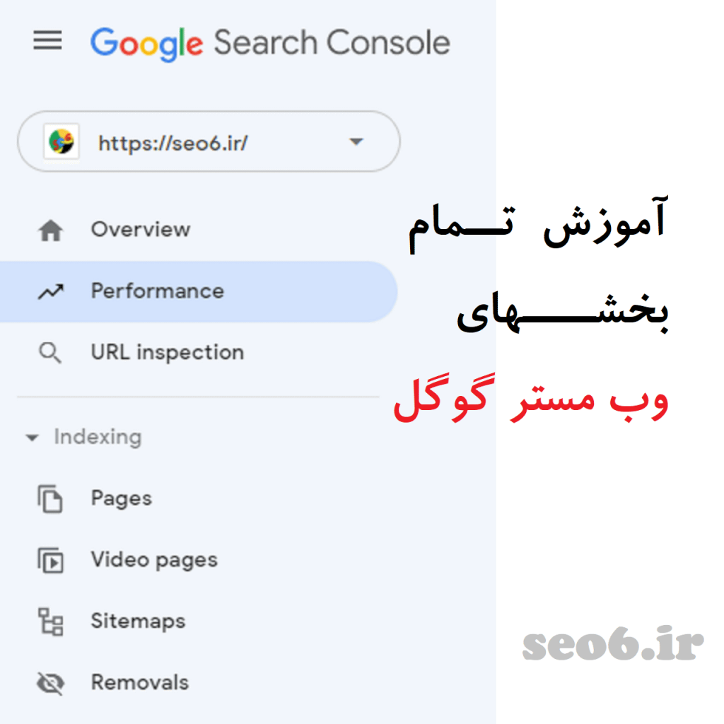 وب مستر گوگل ( گوگل سرچ کنسول ) چیست و امکانات