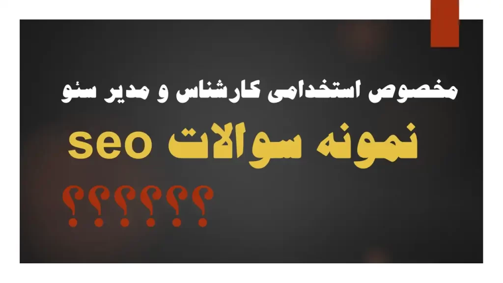 نمونه سوالات seo سوالات متدوال سئو
