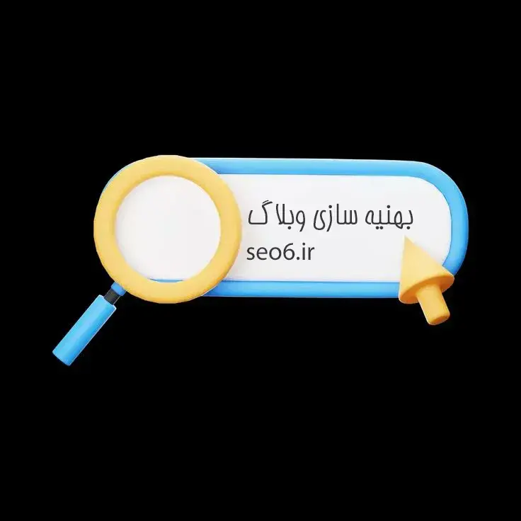 بهینه سازی وبلاگ