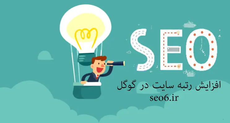 افزایش رتبه سایت در گوگل