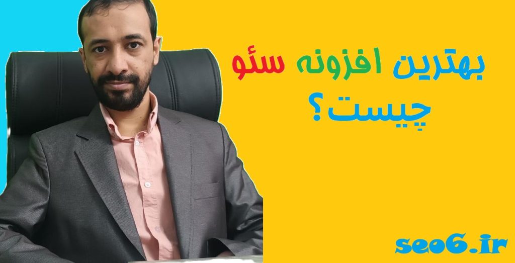 بهترین افزونه سئو وردپرس