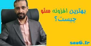 بهترین افزونه سئو وردپرس
