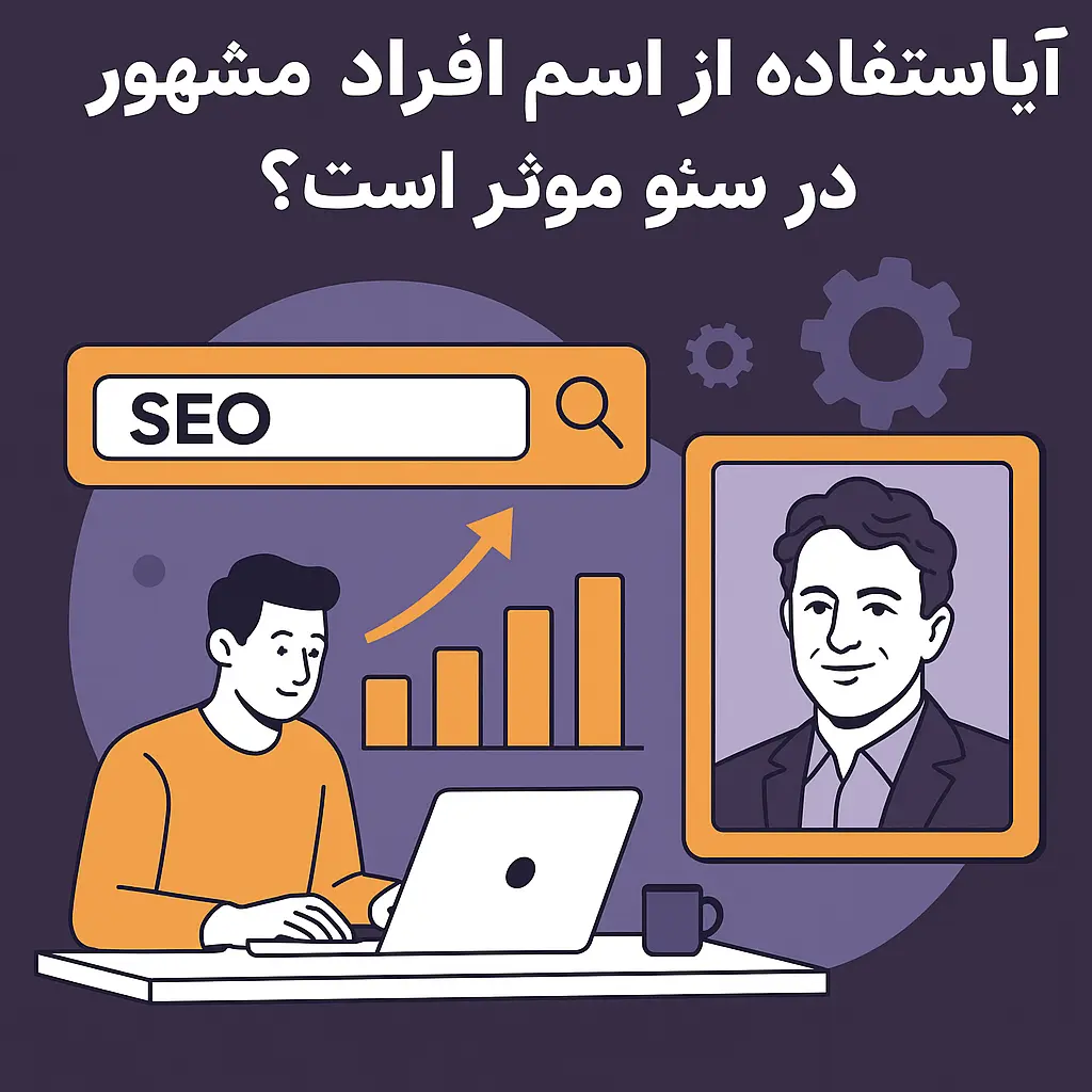 آیا استفاده نام افراد مشهور درسئو موثره؟